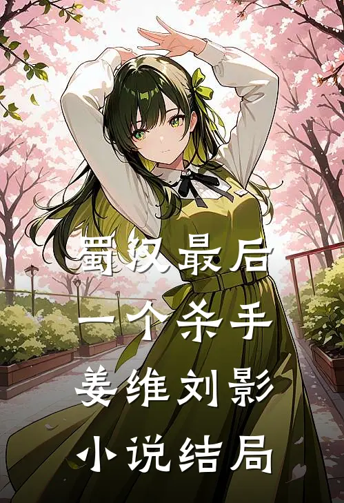 蜀汉最后一个杀手姜维刘影小说结局