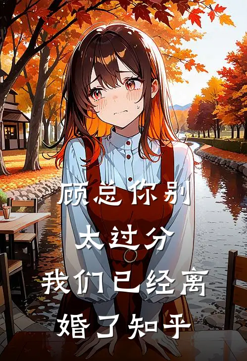 顾总你别太过分，我们已经离婚了知乎