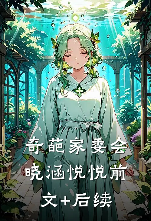 奇葩家委会晓涵悦悦前文+后续