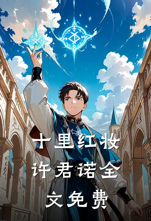 十里红妆许君诺全文免费