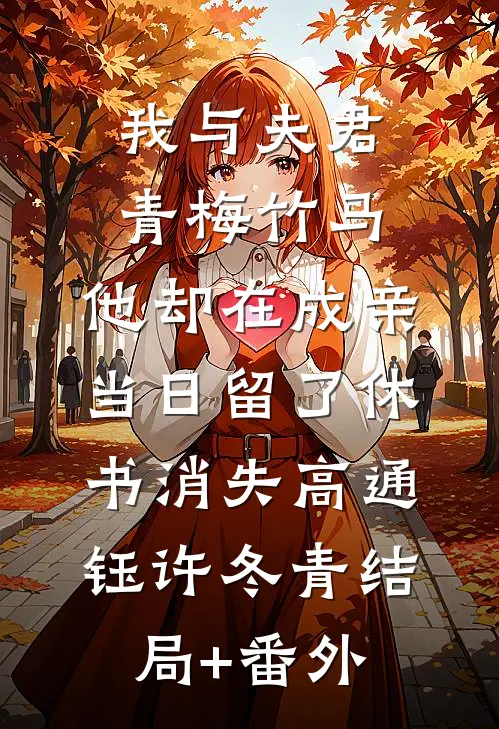 我与夫君青梅竹马，他却在成亲当日留了休书消失高通钰许冬青结局+番外