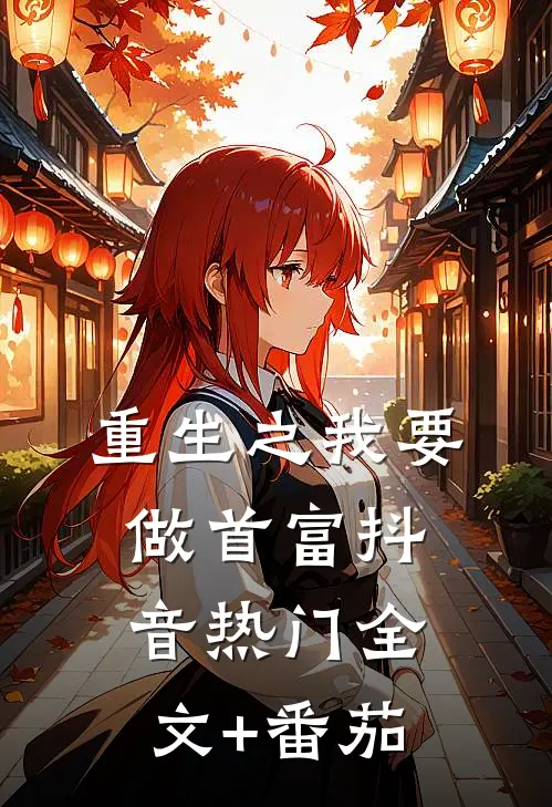 重生之我要做首富抖音热门全文+番茄