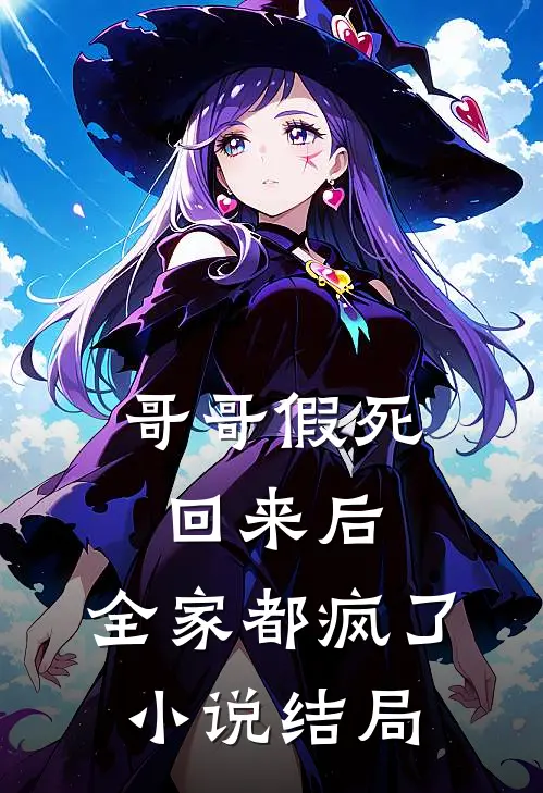 哥哥假死回来后，全家都疯了小说结局