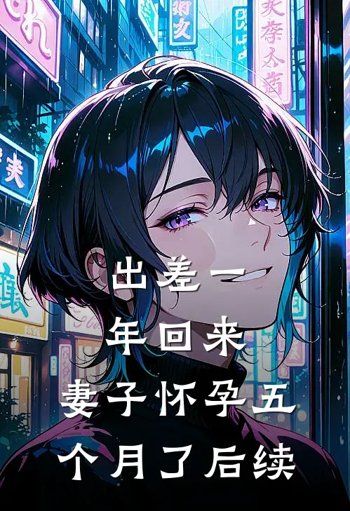 出差一年回来，妻子怀孕五个月了后续
