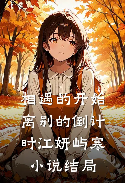 相遇的开始，离别的倒计时江妍屿寒小说结局