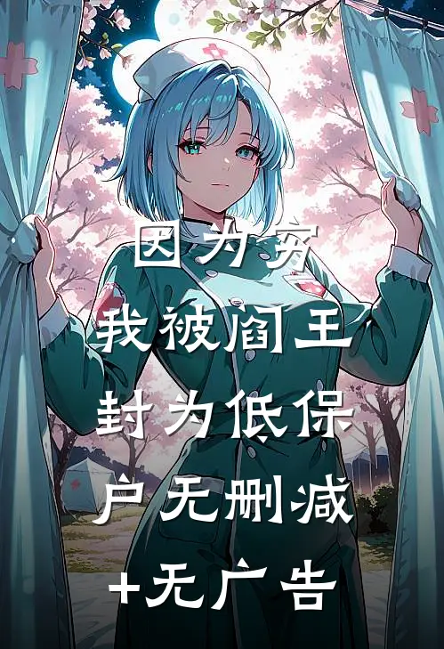 因为穷，我被阎王封为低保户无删减+无广告