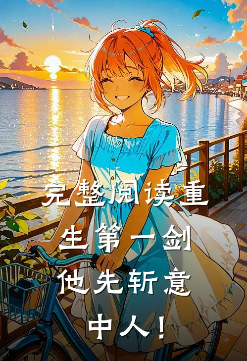 完整阅读重生第一剑，他先斩意中人！