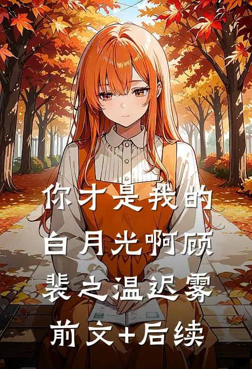 你才是我的白月光啊顾裴之温迟雾前文+后续