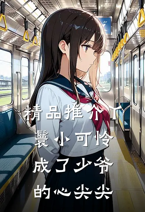 精品推介丫鬟小可怜成了少爷的心尖尖