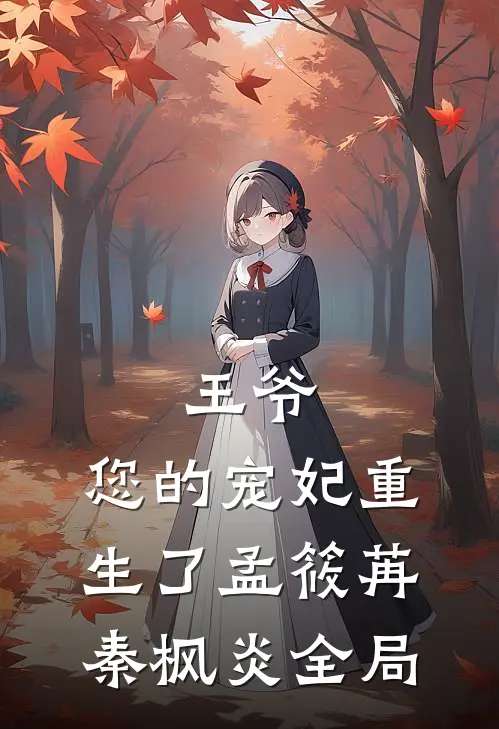 王爷，您的宠妃重生了孟筱苒秦枫炎全局