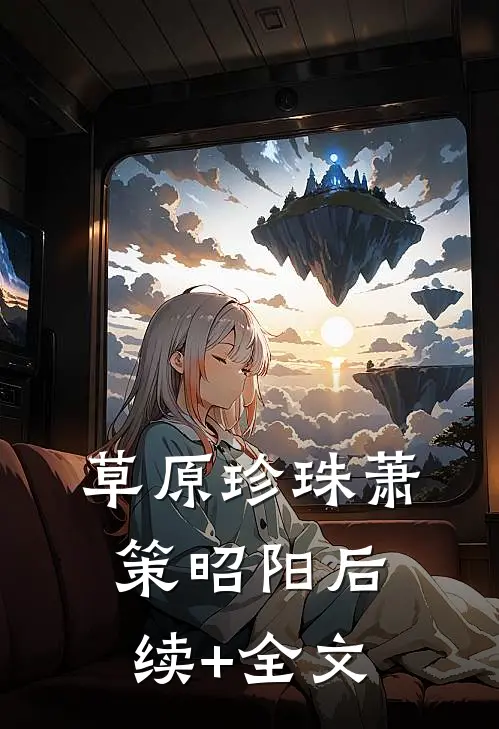 草原珍珠萧策昭阳后续+全文