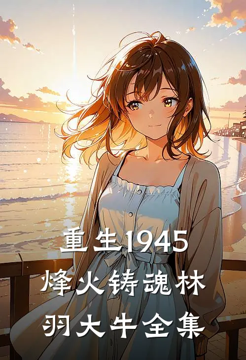 重生1945：烽火铸魂林羽大牛 全集