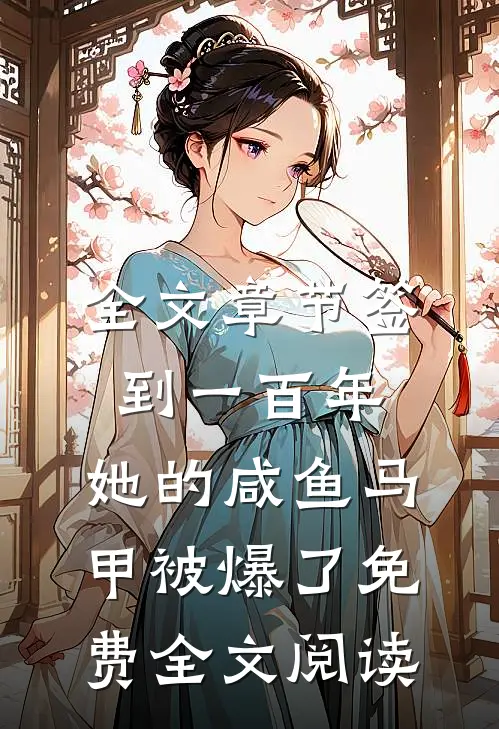 全文章节签到一百年,她的咸鱼马甲被爆了免费全文阅读