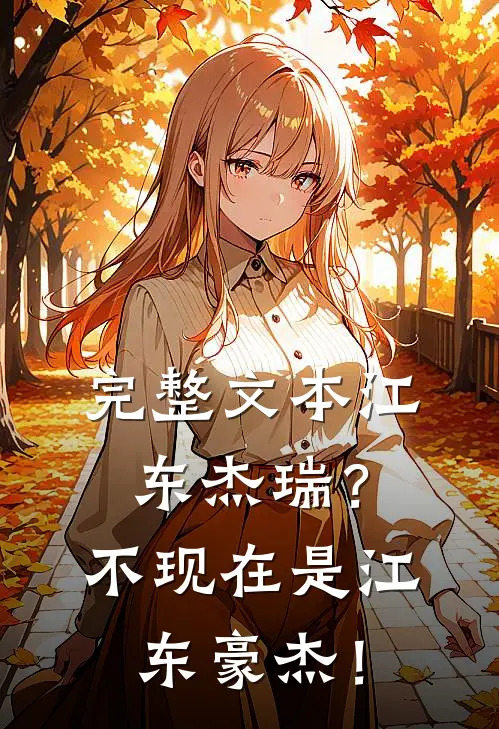 完整文本江东杰瑞？不现在是江东豪杰！