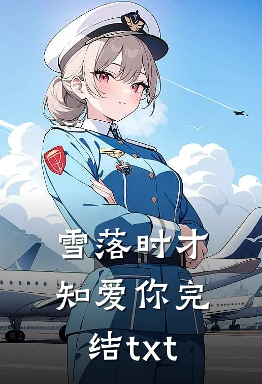 雪落时才知爱你完结txt