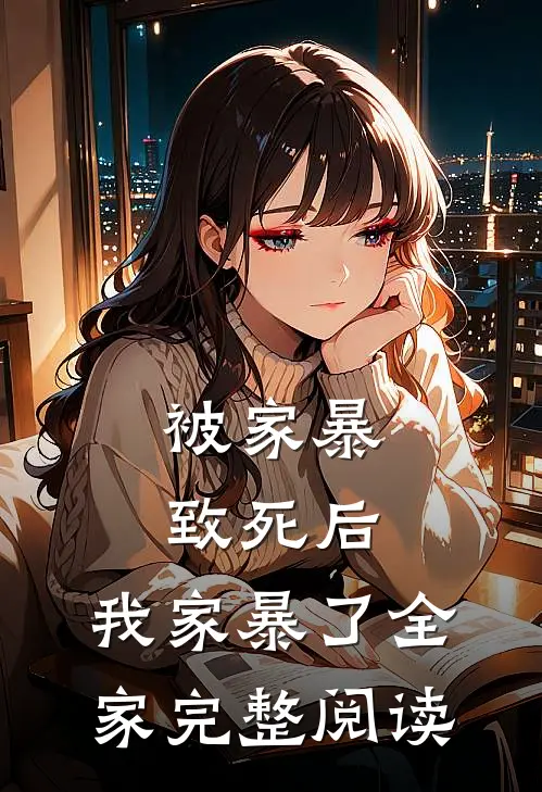 被家暴致死后，我家暴了全家完整阅读