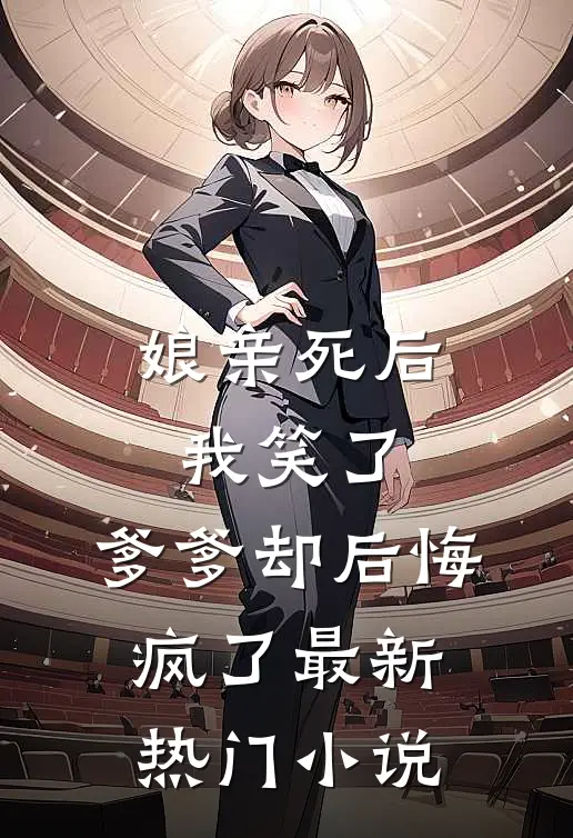 娘亲死后我笑了,爹爹却后悔疯了最新热门