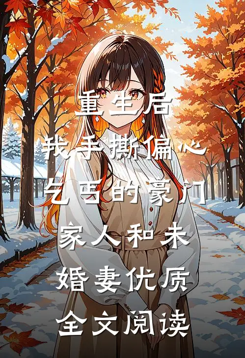 重生后，我手撕偏心乞丐的豪门家人和未婚妻优质全文阅读