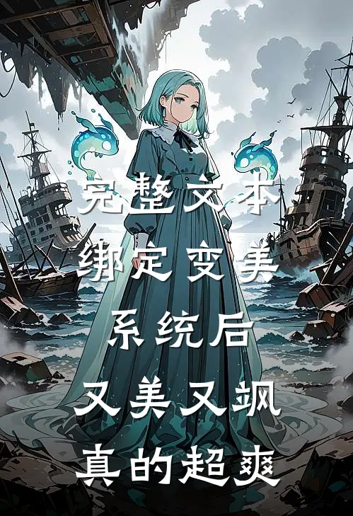 完整文本绑定变美系统后，又美又飒真的超爽