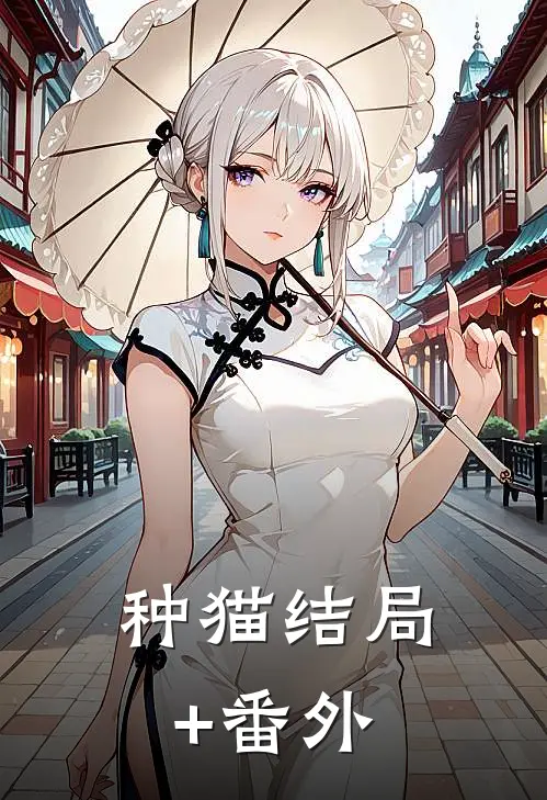 种猫结局+番外