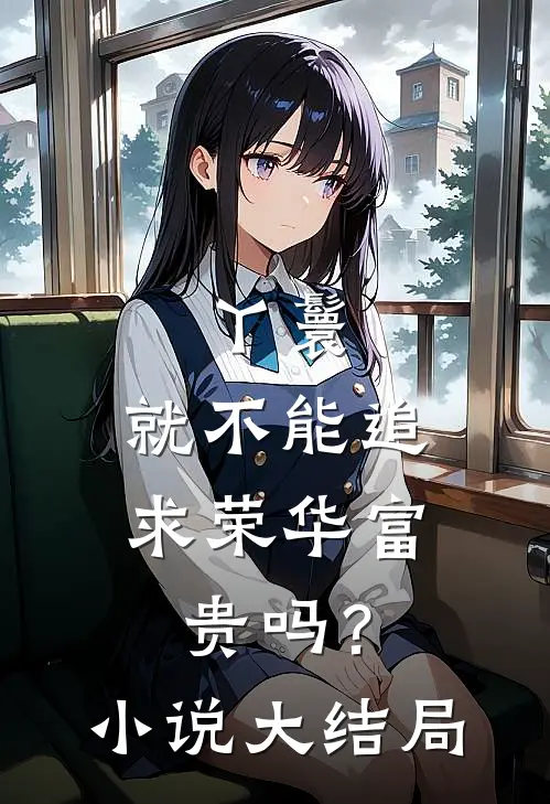 丫鬟,就不能追求荣华富贵吗?大结局是
