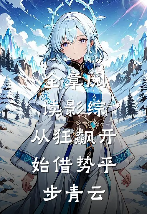 全章阅读影综：从狂飙开始借势平步青云