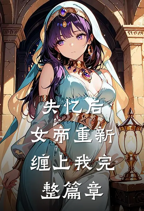 失忆后,女帝重新缠上我完整篇章免费阅读