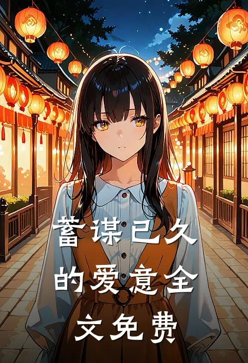 蓄谋已久的爱意全文免费