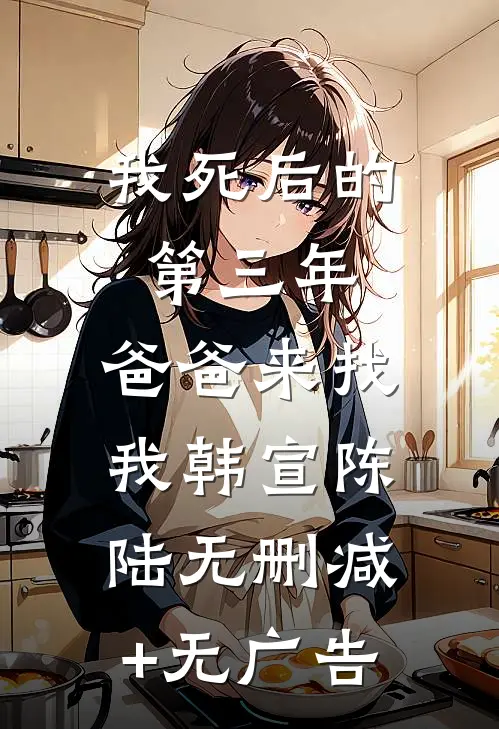 我死后的第三年，爸爸来找我韩宣陈陆无删减+无广告