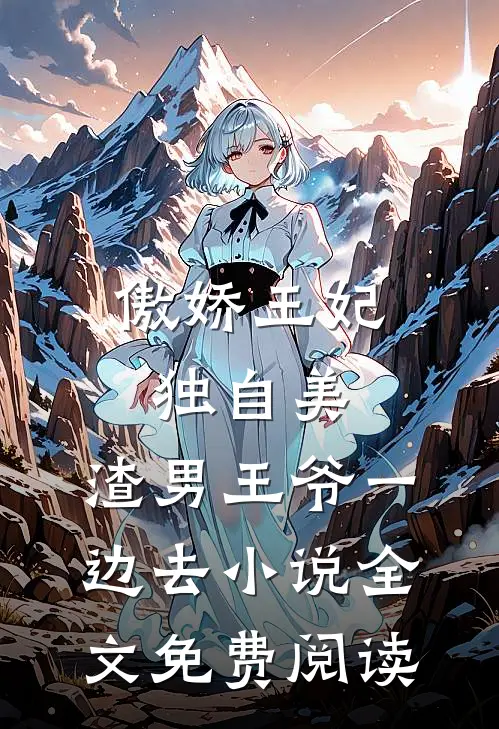 傲娇王妃独自美，渣男王爷一边去小说全文免费阅读