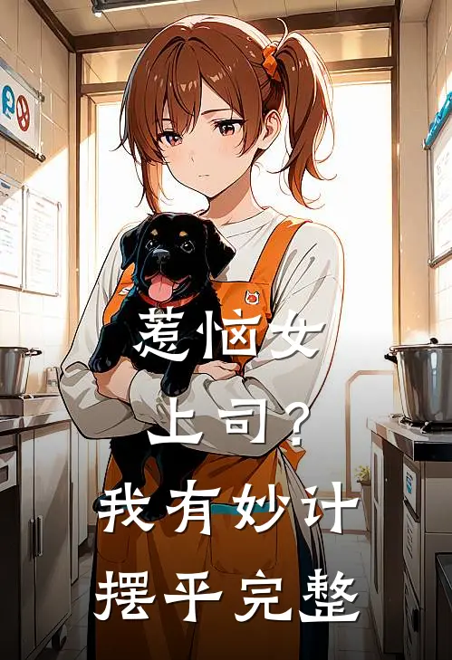 惹恼女上司？我有妙计摆平完整