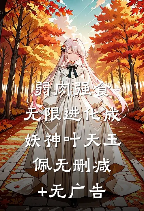弱肉强食：无限进化成妖神叶天玉佩无删减+无广告