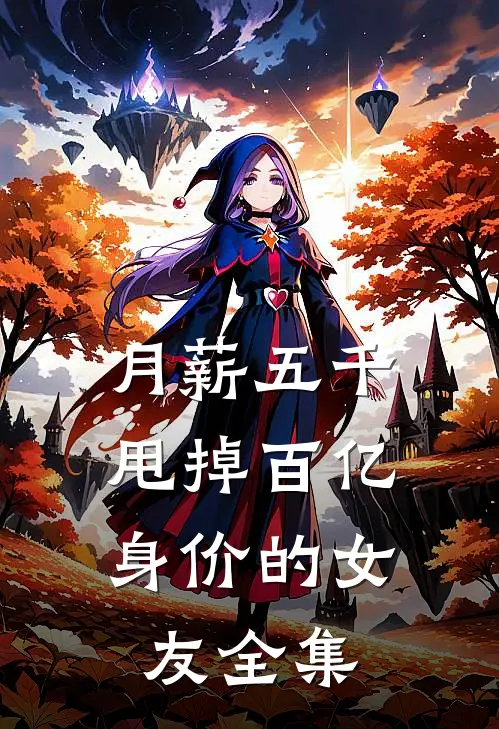 月薪五千，甩掉百亿身价的女友 全集