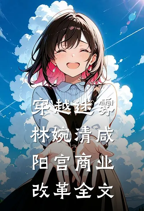 穿越迷雾：林婉清咸阳宫商业改革全文