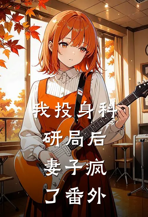 我投身科研局后,妻子疯了 番外篇