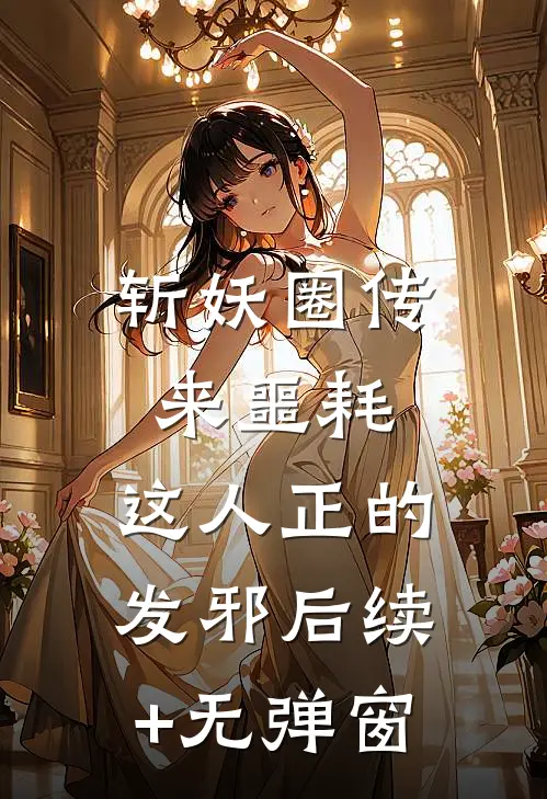 斩妖圈传来噩耗，这人正的发邪后续+无弹窗