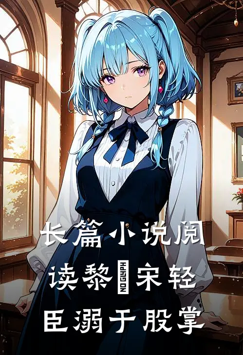 长篇小说阅读黎嫚宋轻臣溺于股掌