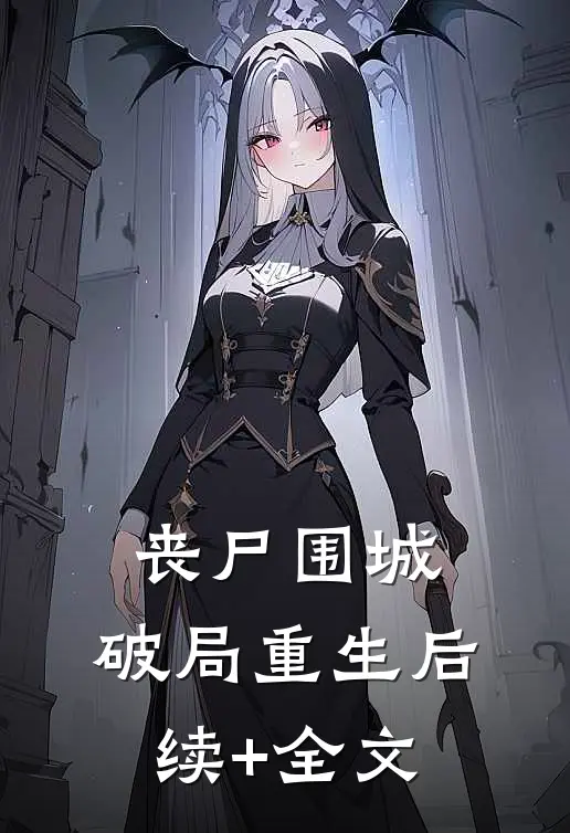 丧尸围城，破局重生后续+全文