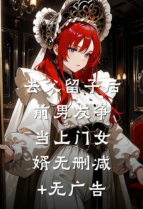 去父留子后，前男友争当上门女婿无删减+无广告