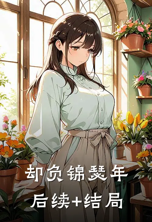 却负锦瑟年后续+结局