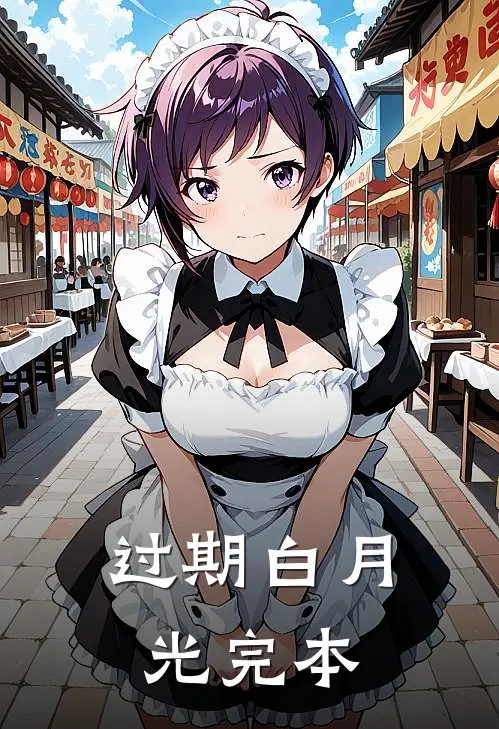 过期白月光完本