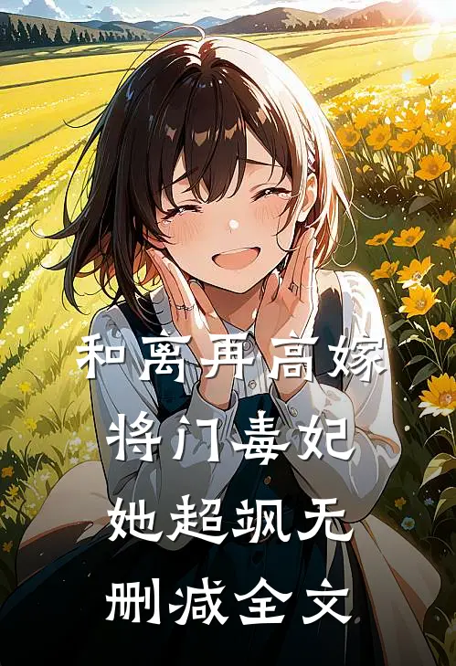 和离再高嫁，将门毒妃她超飒无删减全文