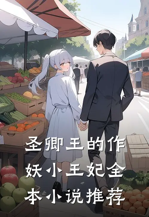圣卿王的作妖小王妃全本小说推荐