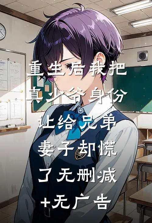重生后我把真少爷身份让给兄弟，妻子却慌了无删减+无广告
