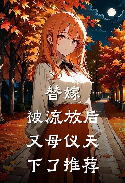 替嫁：被流放后又母仪天下了推荐