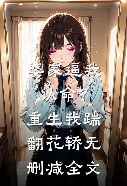 婆家逼我认命？重生我踹翻花轿无删减全文