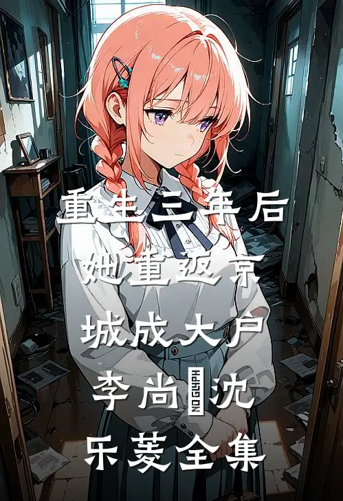 重生三年后，她重返京城成大户李尚珽沈乐菱 全集