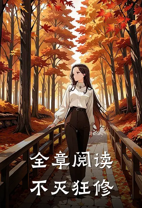 全章阅读不灭狂修