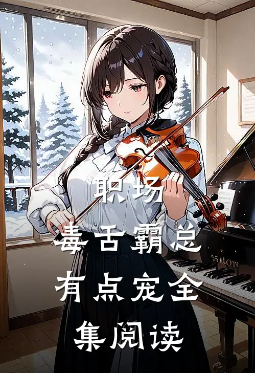 职场：毒舌霸总有点宠全集阅读