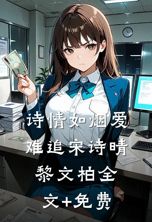 诗情如烟爱难追宋诗晴黎文柏全文+免费
